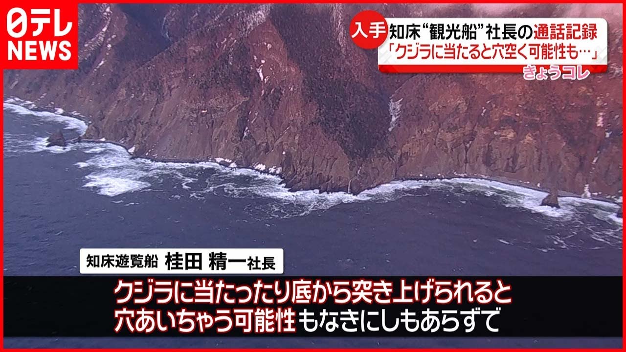 【知床観光船事故】運航会社社長の“通話記録” “クジラの衝突”の可能性言及