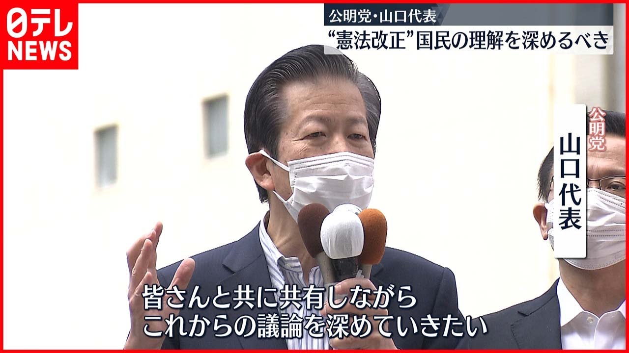 【公明・山口代表】“憲法改正” 国民の理解を深めるべき