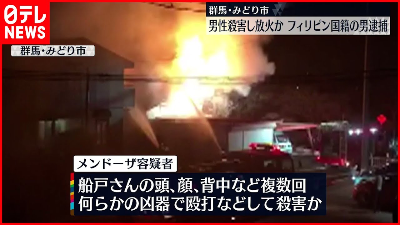 【逮捕】みどり市で男性殺害し放火か フィリピン国籍の男