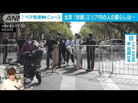 【解説】封鎖地区拡大 北京でもロックダウンか？ 中国総局・李志善記者【ABEMA NEWS】(2022年5月2日)