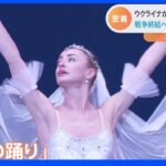 “ウクライナから来たバレリーナ”平和への思い 【Nスタ】｜TBS NEWS DIG