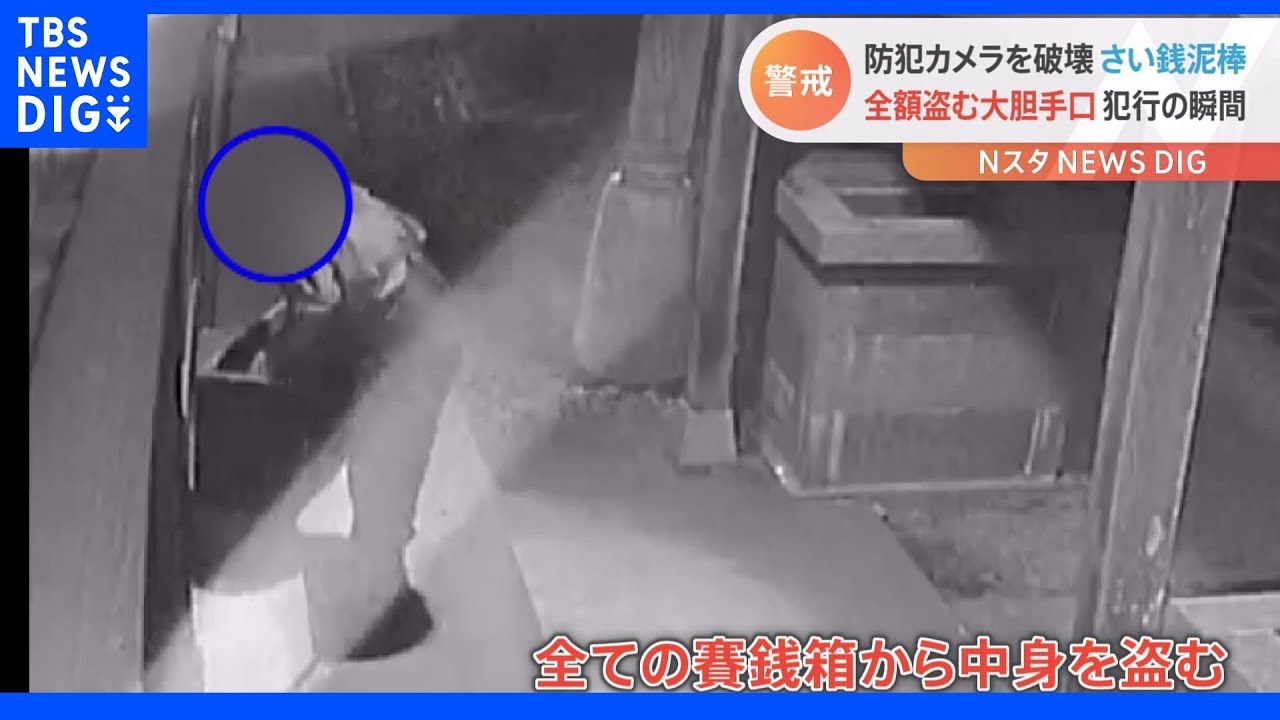 防カメを壊して寺の賽銭をすべて盗む　荒っぽい犯行の一部始終【Ｎスタ】｜TBS&nbsp;NEWS&nbsp;DIG