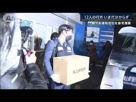 元従業員「事故報告せず自ら海保に通報」業務上過失致死の疑いで運航会社を家宅捜索(2022年5月2日)