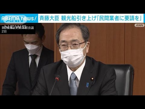 斉藤大臣　観光船引き上げ「民間業者に要請を」総力挙げての準備指示(2022年5月2日)