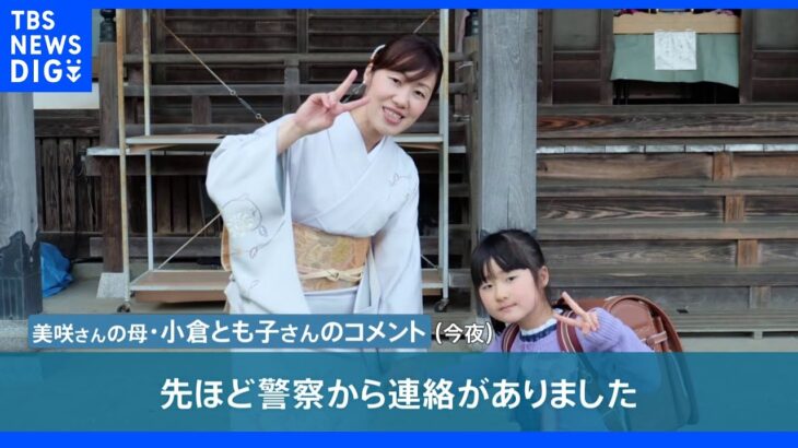 今後は「ミトコンドリア型鑑定」へ…道志村で発見の人骨 DNA鑑定で特定できず 小倉美咲さん母「美咲のものではないと信じている」｜TBS NEWS DIG