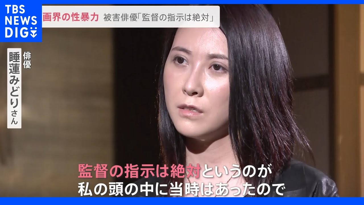 「監督の指示は絶対」映画界の性暴力　被害俳優が告白&nbsp;ハラスメントをなくすために…&nbsp;制作現場の取り組みとは？｜TBS&nbsp;NEWS&nbsp;DIG