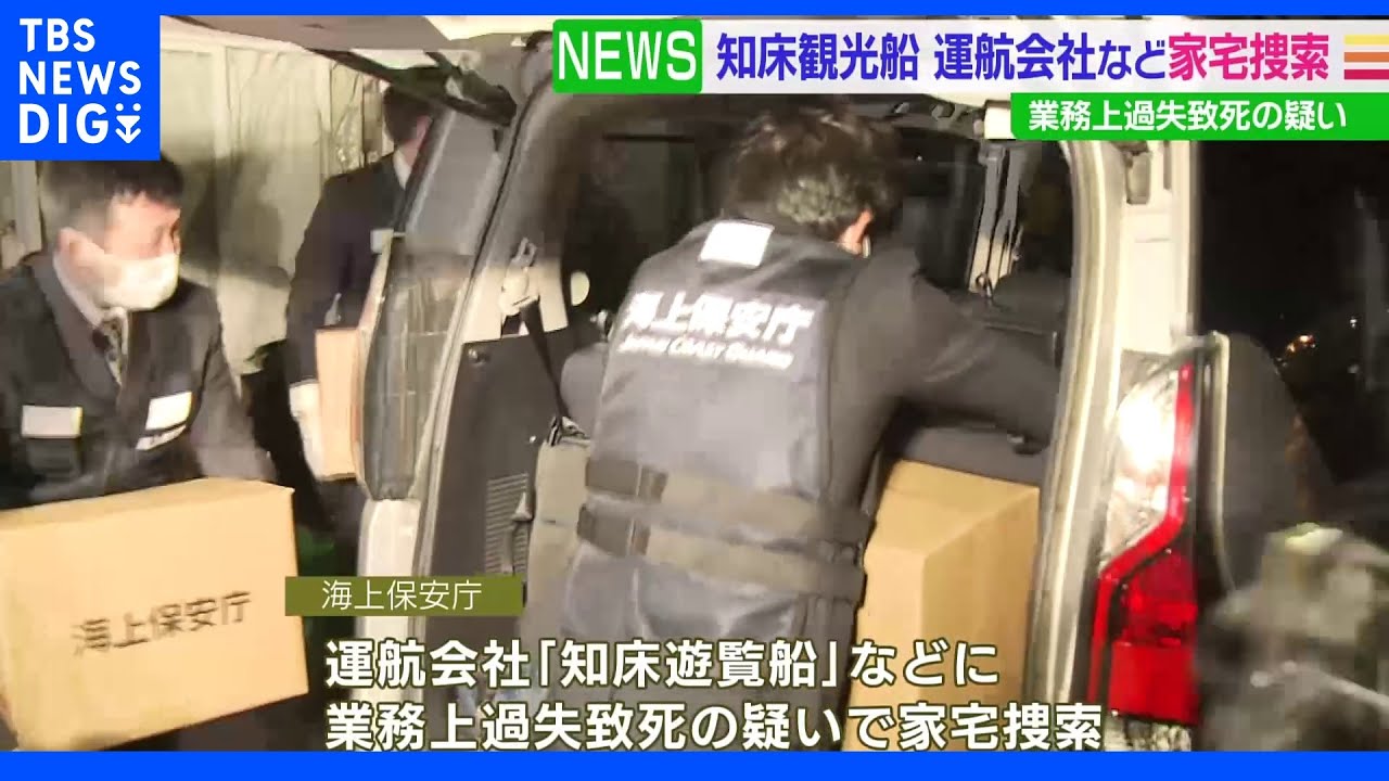 知床観光船&nbsp;運航会社など家宅捜索&nbsp;業務上過失致死の疑い｜TBS&nbsp;NEWS&nbsp;DIG