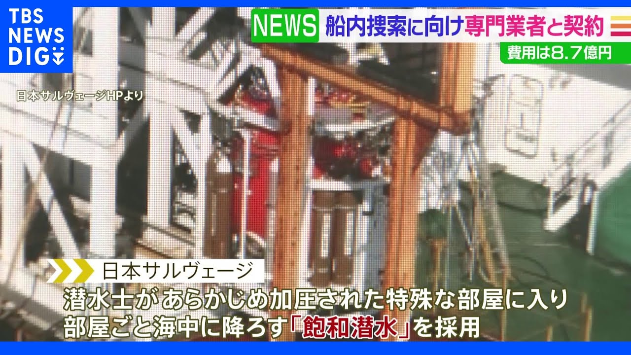 海保が「日本サルヴェージ」と行方不明者捜索で契約&nbsp;費用は8億7700万円｜TBS&nbsp;NEWS&nbsp;DIG