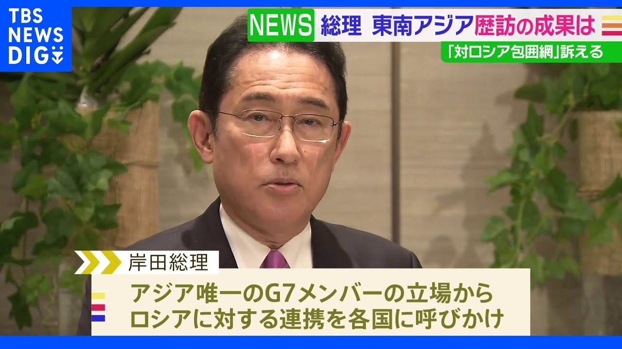 岸田総理「手応え感じた」&nbsp;対ロシアに温度差ある&nbsp;東南アジア3か国訪問の成果は？｜TBS&nbsp;NEWS&nbsp;DIG