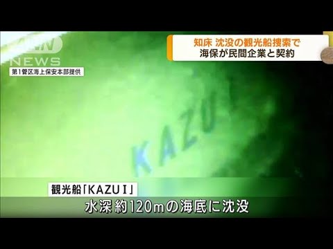 観光船沈没事故　船内捜索で海保が民間企業と契約(2022年5月3日)