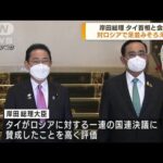 岸田総理 タイ首相と会談 対ロシアで足並みそろえる(2022年5月3日)