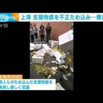 ロックダウンの上海で支援物資を不正に“ため込み” 横流しか(2022年5月3日)