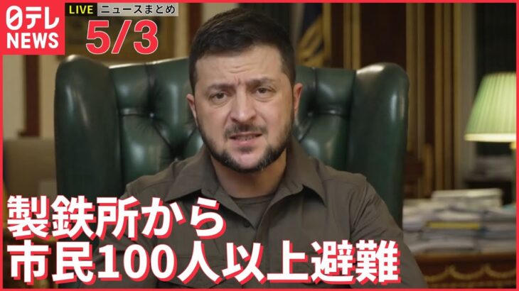 【ライブ】ウクライナ最新情報＋注目ニュース―― マリウポリ製鉄所から市民100人以上避難「毎日爆撃があった」（日テレNEWS LIVE）