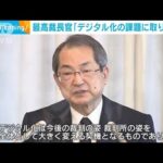 最高裁長官「デジタル化の課題に取り組む」　広く国民にメリットを(2022年5月3日)