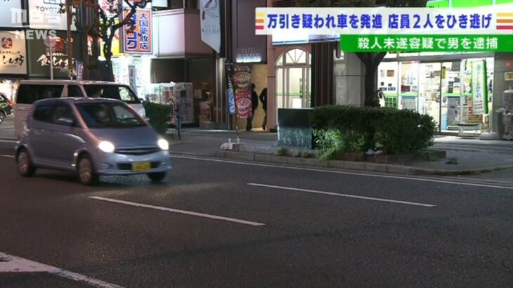 万引き疑われ車を急発進…コンビニ店員２人はねて逃走　５５歳男を殺人未遂容疑で逮捕(2022年5月3日)