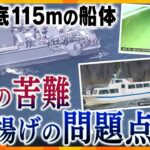 【タカオカ解説】知床沖観光船事故、難航予想される今後の捜索・引き揚げ…進展への“切り札”は？