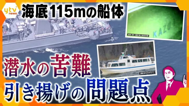 【タカオカ解説】知床沖観光船事故、難航予想される今後の捜索・引き揚げ…進展への“切り札”は？