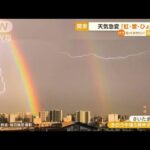 関東　天気急変・・・「虹と雷」夕方には大粒“ひょう”(2022年5月3日)