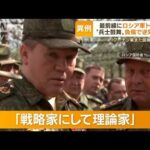 ロシア軍“制服組トップ”負傷か・・・最前線を異例の訪問“兵士鼓舞”するはずが・・・(2022年5月3日)