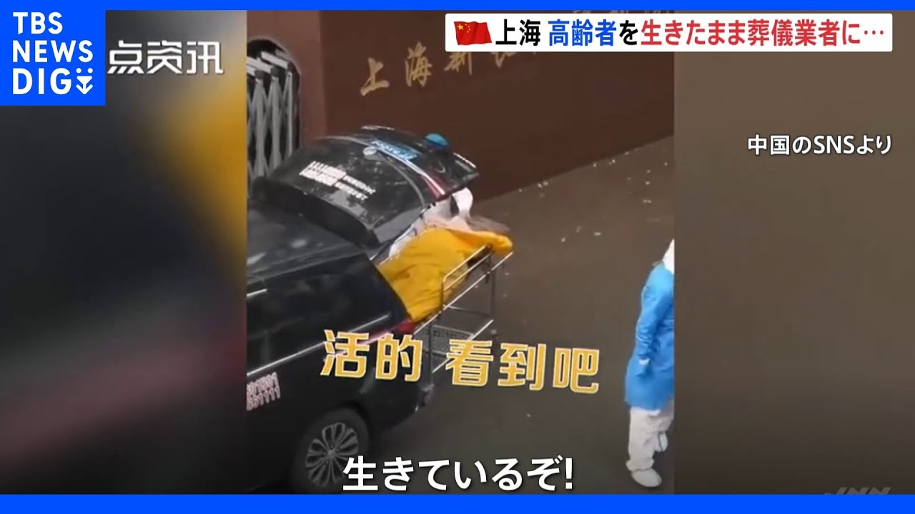 危うく火葬&nbsp;中国・上海で高齢者が生きたまま葬儀場へ？｜TBS&nbsp;NEWS&nbsp;DIG