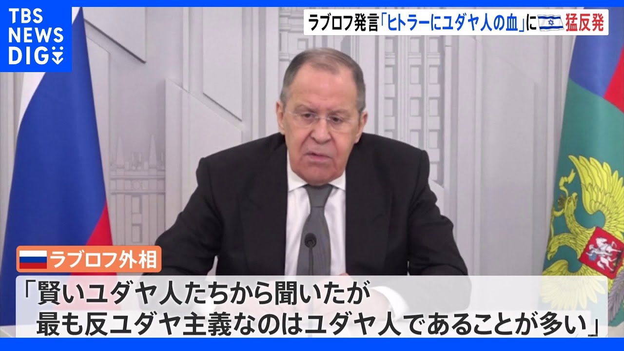 ロ外相「ヒトラーもユダヤ人の血が入っていた」発言にイスラエル激怒｜TBS&nbsp;NEWS&nbsp;DIG