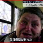 【ウクライナ情勢】マリウポリの製鉄所から市民１００人以上避難「毎日爆撃があった」