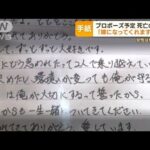 知床観光船・・・“プロポーズ予定”死亡の男性が残した手紙「嫁になってくれますか？」(2022年5月3日)