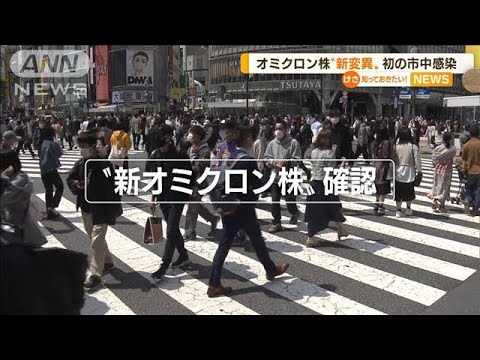 オミクロン“新変異”初の市中感染・・・国内で“変異”か(2022年5月3日)