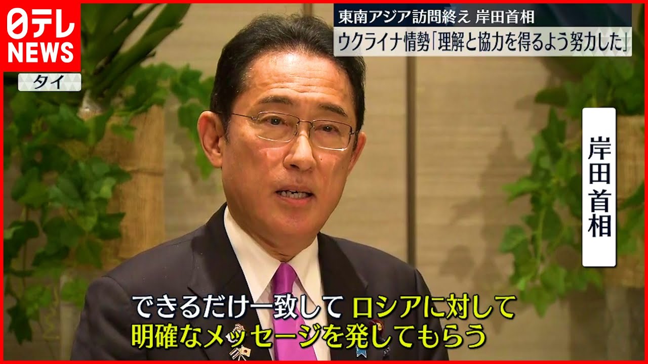 【岸田総理】東南アジア3か国の歴訪終える ウクライナ情勢