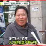 【新型コロナ】韓国で屋外マスク義務解除 ハワイは日本人観光客でにぎわう