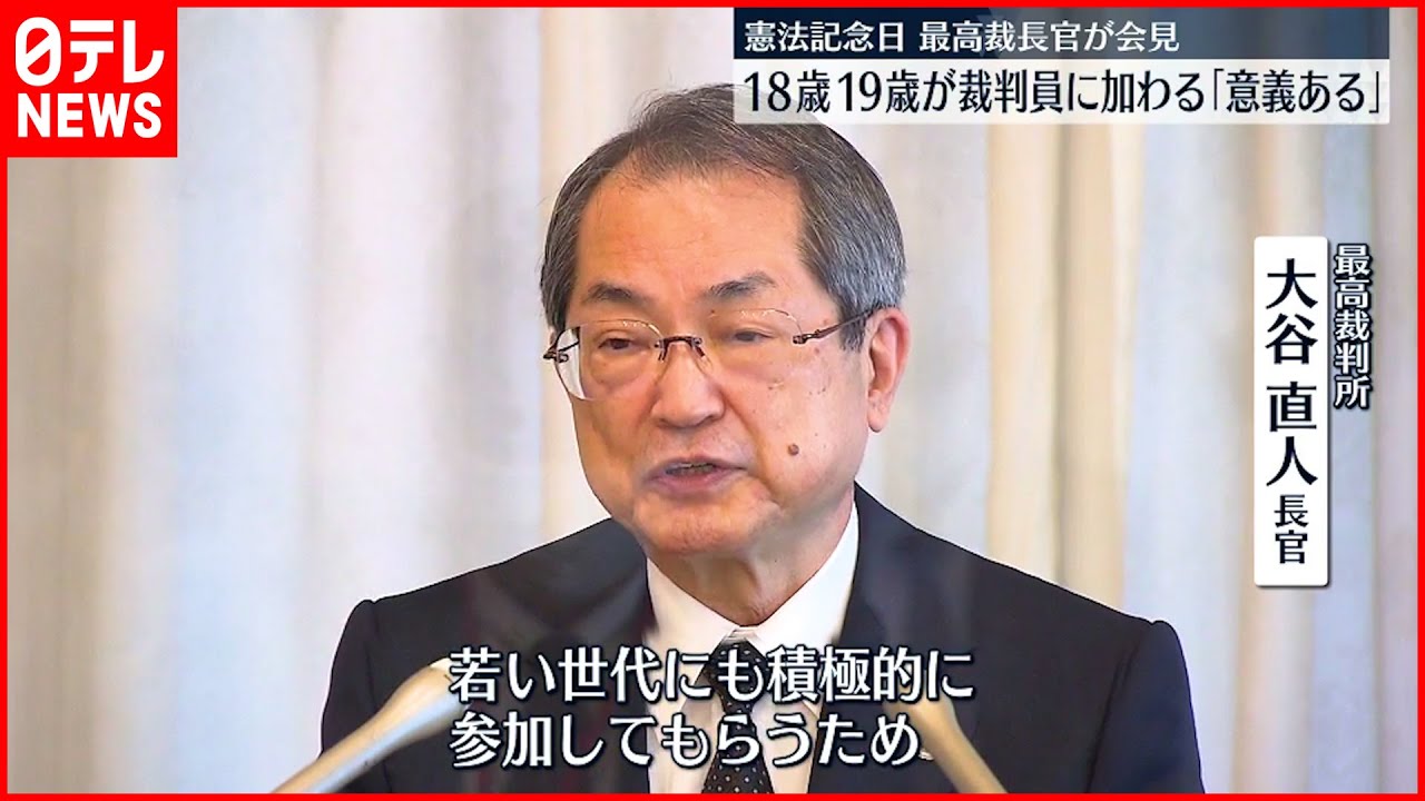 【最高裁長官】「意義あること」来年から18歳・19歳も裁判員選任へ