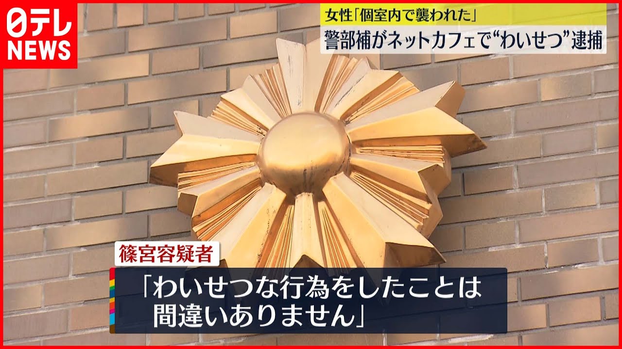 【女性に“わいせつ”】ネットカフェの個室内で…群馬県警の警部補逮捕