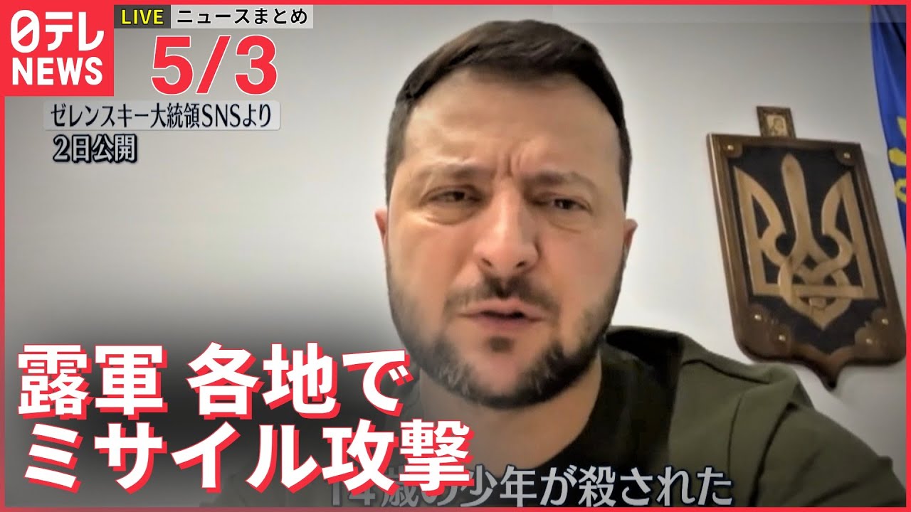 【ライブ】ウクライナ最新情報+注目ニュース―― マリウポリの製鉄所から市民100人以上避難「中にはまだ数百人、ロシア側の攻撃が続いている」(日テレNEWS LIVE)