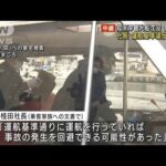 「知床遊覧船」捜索続く　運航基準違反を社長認める(2022年5月3日)