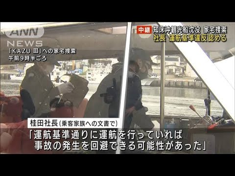 「知床遊覧船」捜索続く　運航基準違反を社長認める(2022年5月3日)