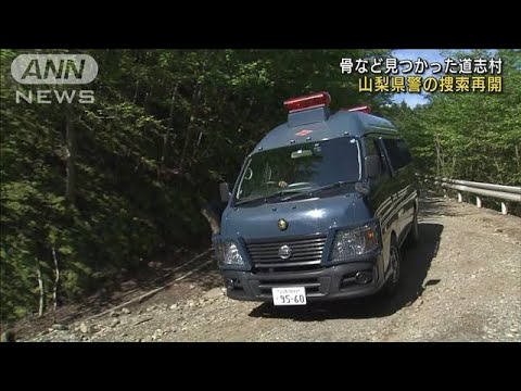 骨など見つかった山で捜索再開　親子関係の鑑定続く(2022年5月3日)