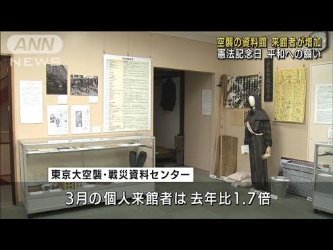 空襲の資料館の来館者が増加　“軍事侵攻”影響か(2022年5月3日)