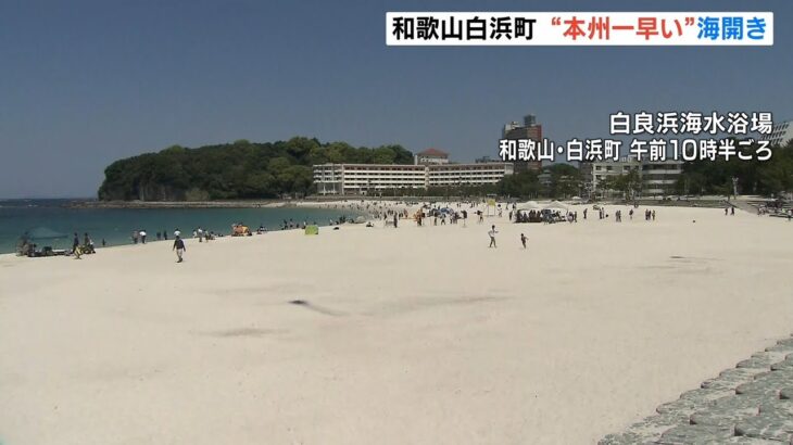 ＧＷも後半…本州で最も早い「海開き」快晴の中５００人が海へ　和歌山・白浜町（2022年5月3日）