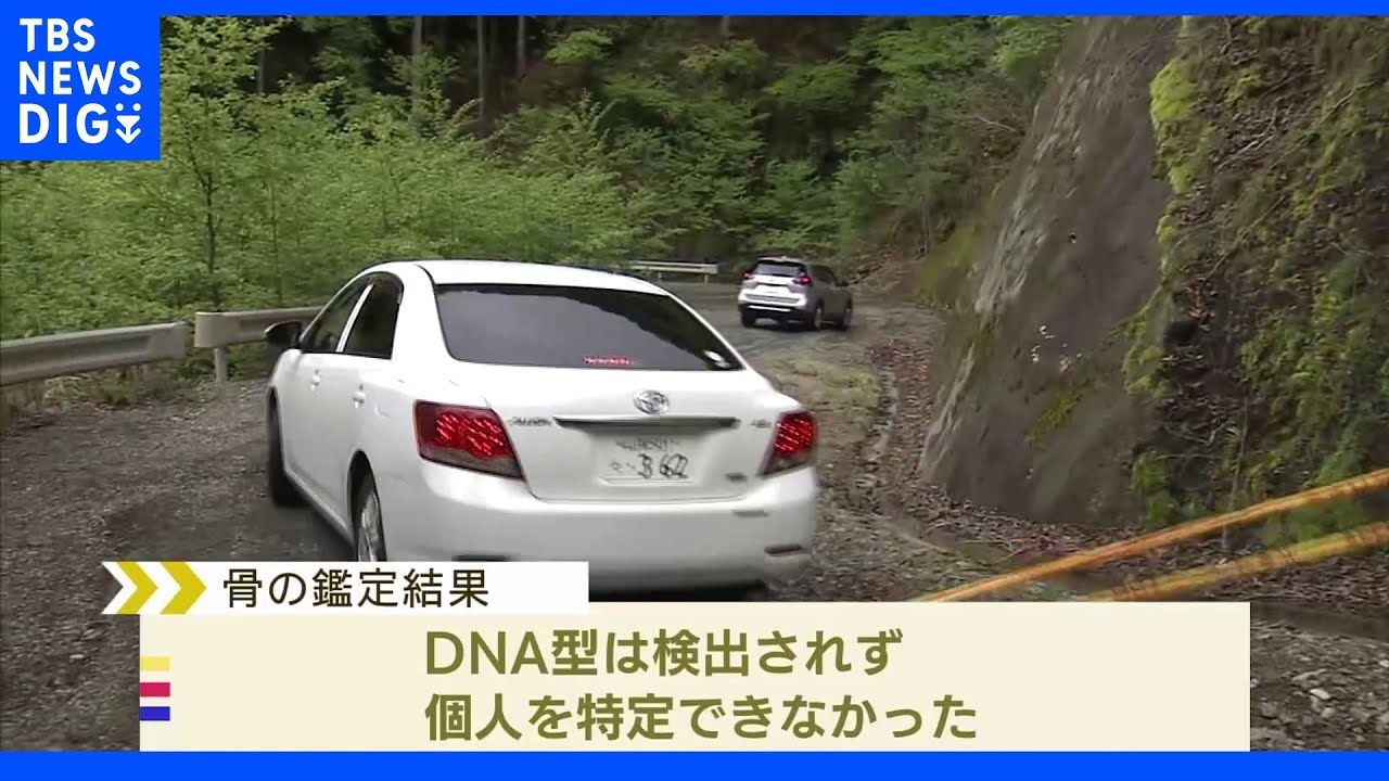 母親との血縁関係調べるミトコンドリア型鑑定へ&nbsp;山梨・道志村で発見の人骨&nbsp;捜索続く｜TBS&nbsp;NEWS&nbsp;DIG