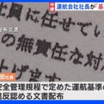 知床観光船事故 社長が家族に「運航基準違反」認める｜TBS NEWS DIG