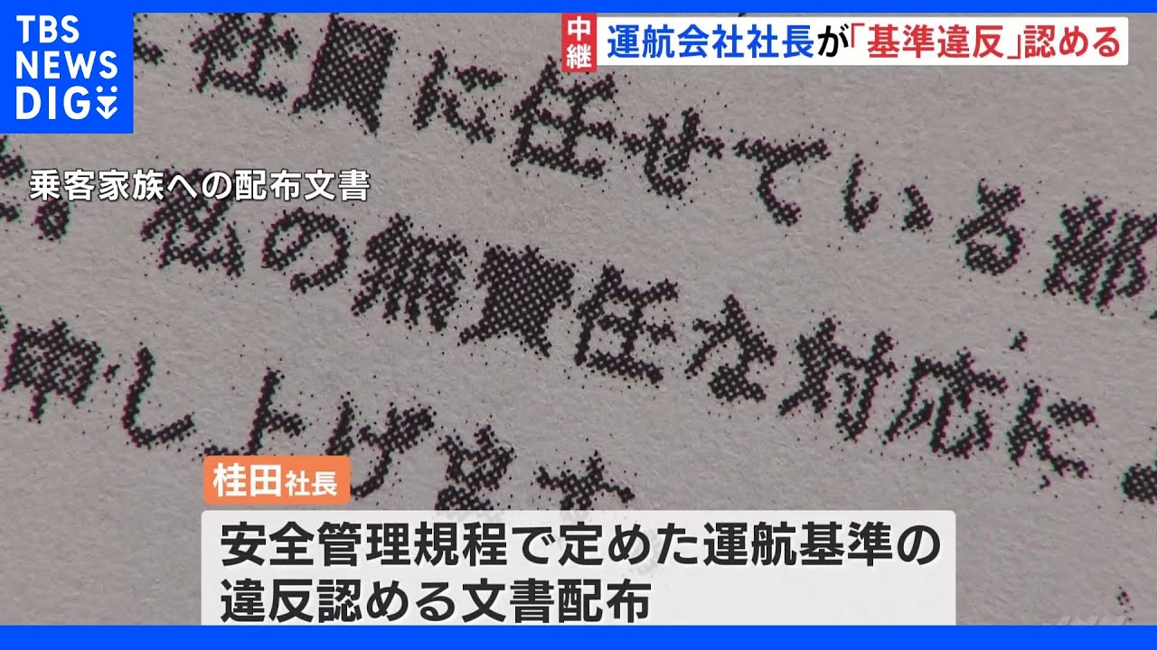 知床観光船事故&nbsp;社長が家族に「運航基準違反」認める｜TBS&nbsp;NEWS&nbsp;DIG