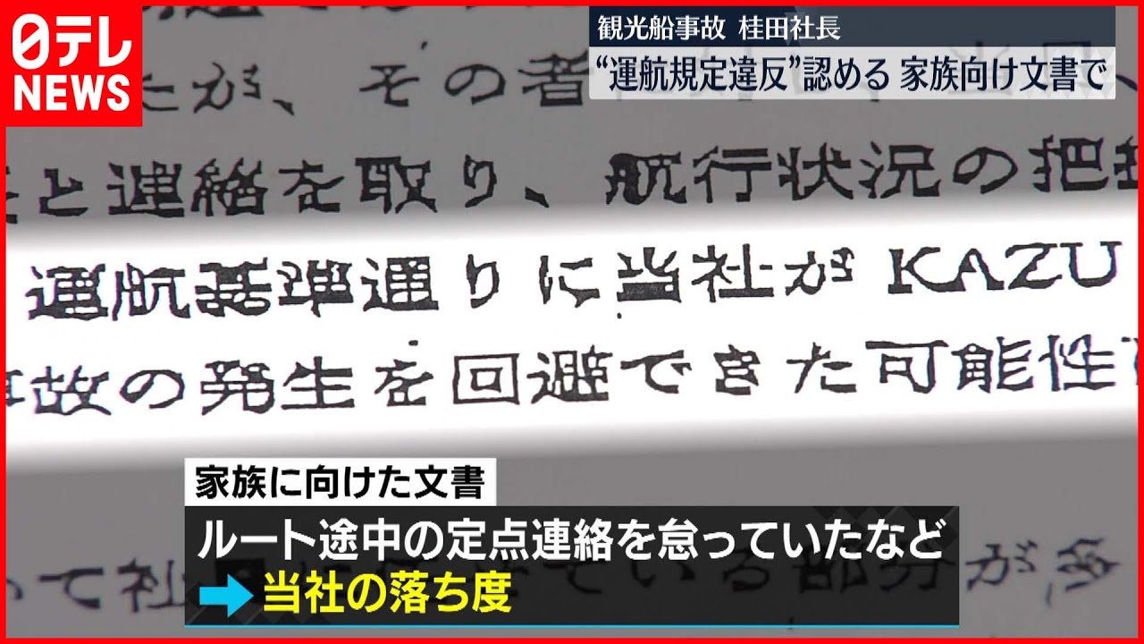 【知床観光船事故】社長が“運航規定違反”認める 家族向け文書で「当社の落ち度」記す