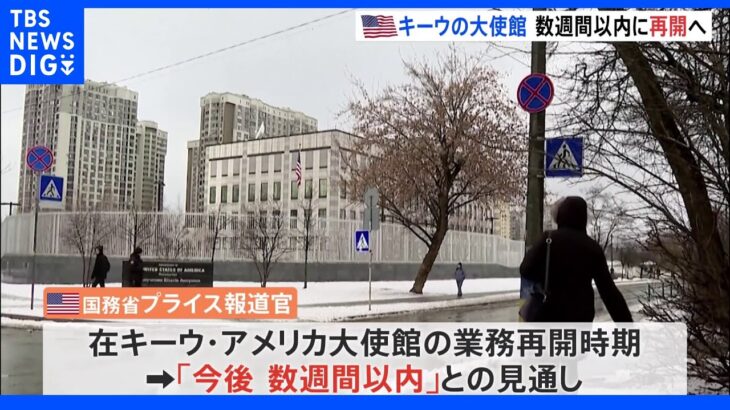 米、ウクライナ首都キーウの大使館業務を数週間以内に再開へ｜TBS NEWS DIG