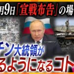 【タカオカ解説】噂される「宣戦布告」…ロシアの目的は!? 一方でアメリカが日本に困った“お誘い” いったい何？