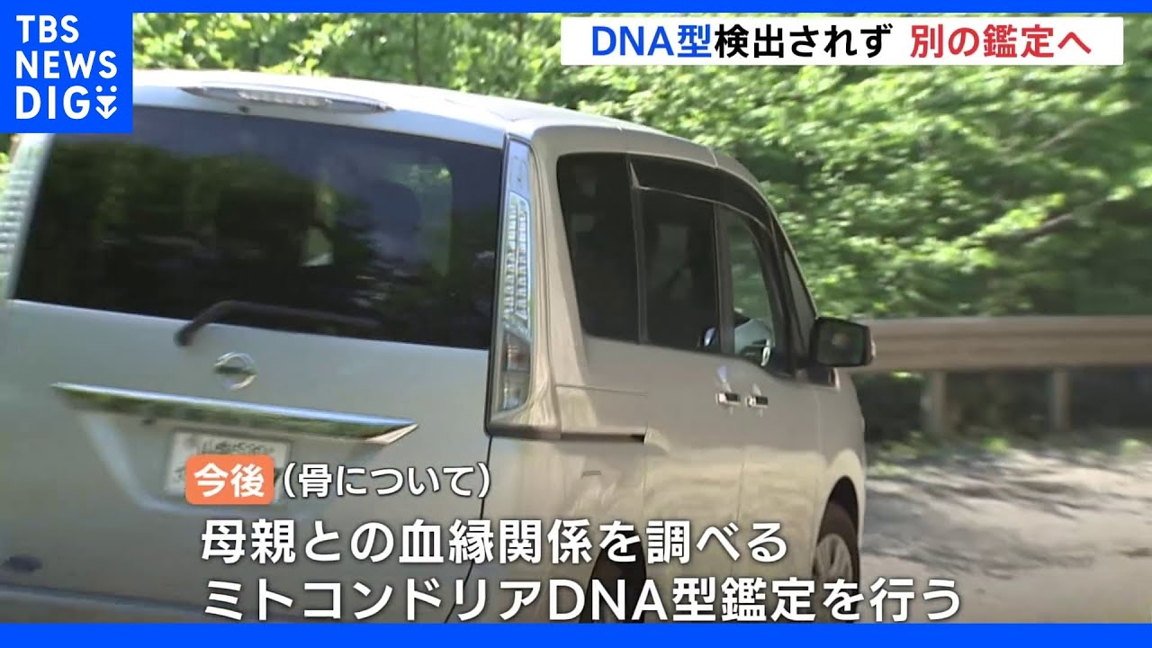 母親との血縁関係調べるミトコンドリア型鑑定へ&nbsp;山梨・道志村で発見の人骨&nbsp;捜索続く｜TBS&nbsp;NEWS&nbsp;DIG