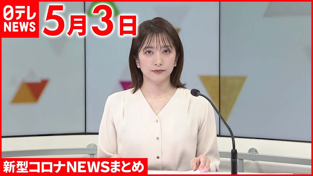 【新型コロナ】アメリカ・ニューヨーク市 感染増で感染リスク一段階引き上げ 屋内でのマスク着用を強く推奨 5月3日ニュースまとめ 日テレNEWS