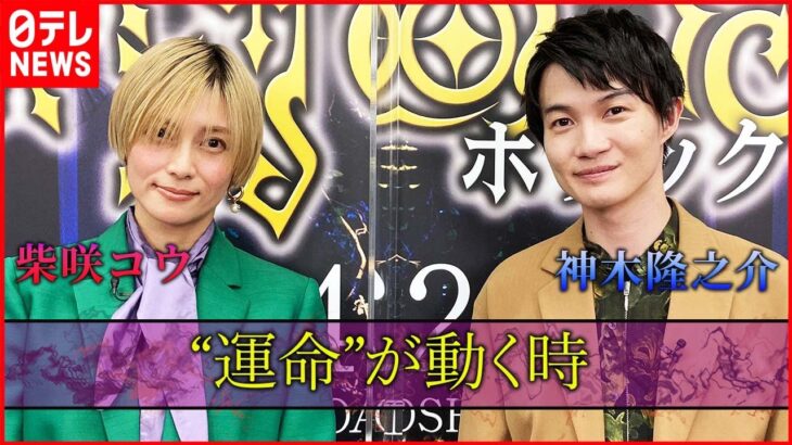 【神木隆之介＆柴咲コウ】“運命”が動く時　心理カウンセラーを目指して…