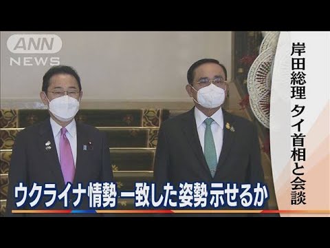 岸田総理　タイ首相と会談・・・ウクライナ情勢　一致した姿勢示せるか(2022年5月3日)