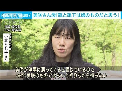 「靴と靴下は娘のものだと思う」美咲さんの母親が心境語る(2022年5月3日)