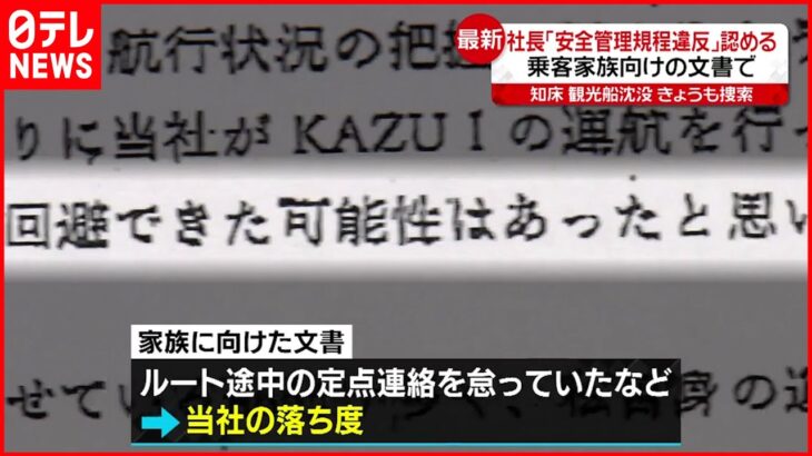 【知床観光船事故】社長「安全管理規程違反」認める 乗客家族向けの文書で